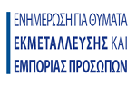 ΟΔΗΓΟΣ ΓΙΑ ΘΥΜΑΤΑ ΕΚΜΕΤΑΛΕΥΣΗΣ ΚΑΙ ΕΜΠΟΡΙΑΣ ΠΡΟΣΩΠΩΝ